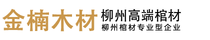 广西柳州金楠木材销售有限公司